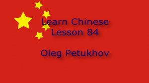 Learn Chinese. Lesson 84. Past tense 4. 我們學中文。 第84課。 过去时4。