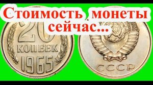 ЭТА МОНЕТА может стоить от 4 000 до 8 000 рублей! 20 КОПЕЕК 1965 ГОДА.