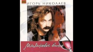 Игорь Николаев - Бедный Моцарт (аудио)