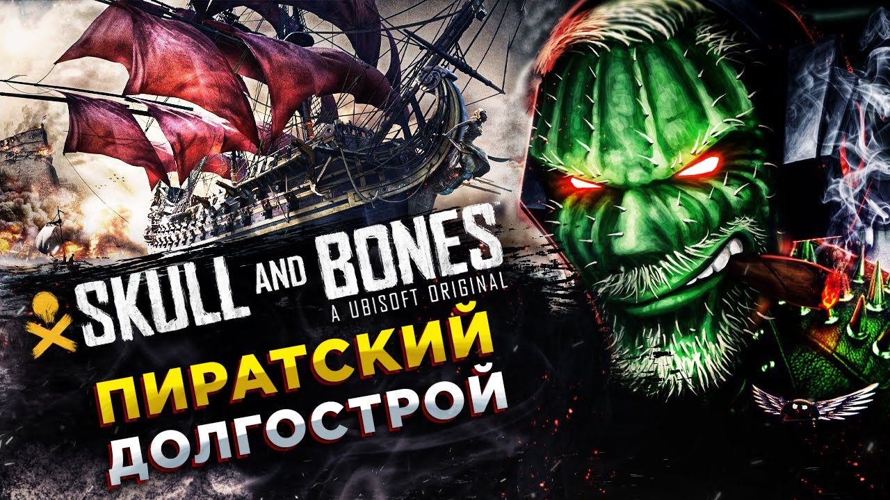 Skull & Bones◾️ЧЕРЕП И КОСТИ - ПРОВАЛ ИЛИ ШЕДЕВР?!◾️ОБЗОР и ГЕЙМПЛЕЙ смотреть онлайн