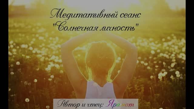 Сеанс для расслабления  