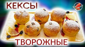 ЛУЧШИЕ творожные КЕКСЫ с изюмом которые я пробовал  / Творожные маффины / Cottage cheese cupcakes