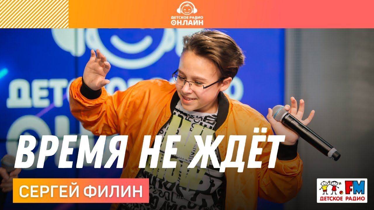 Сергей Филин - Время Не Ждёт (LIVE на Детском радио)