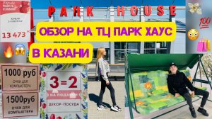 ОБЗОР НА ТЦ ПАРК ХАУС В КАЗАНИ