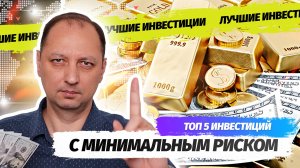 ТОП 5 Лучших инвестиций с минимальным риском Куда лучше инвестировать начинающему инвестору