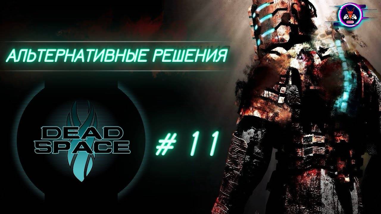 АЛЬТЕРНОТИВНОЕ РЕШЕНИЕ ➽ DEAD SPACE # 11