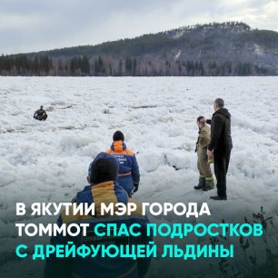 В Якутии мэр города Томмот спас подростков с дрейфующей льдины