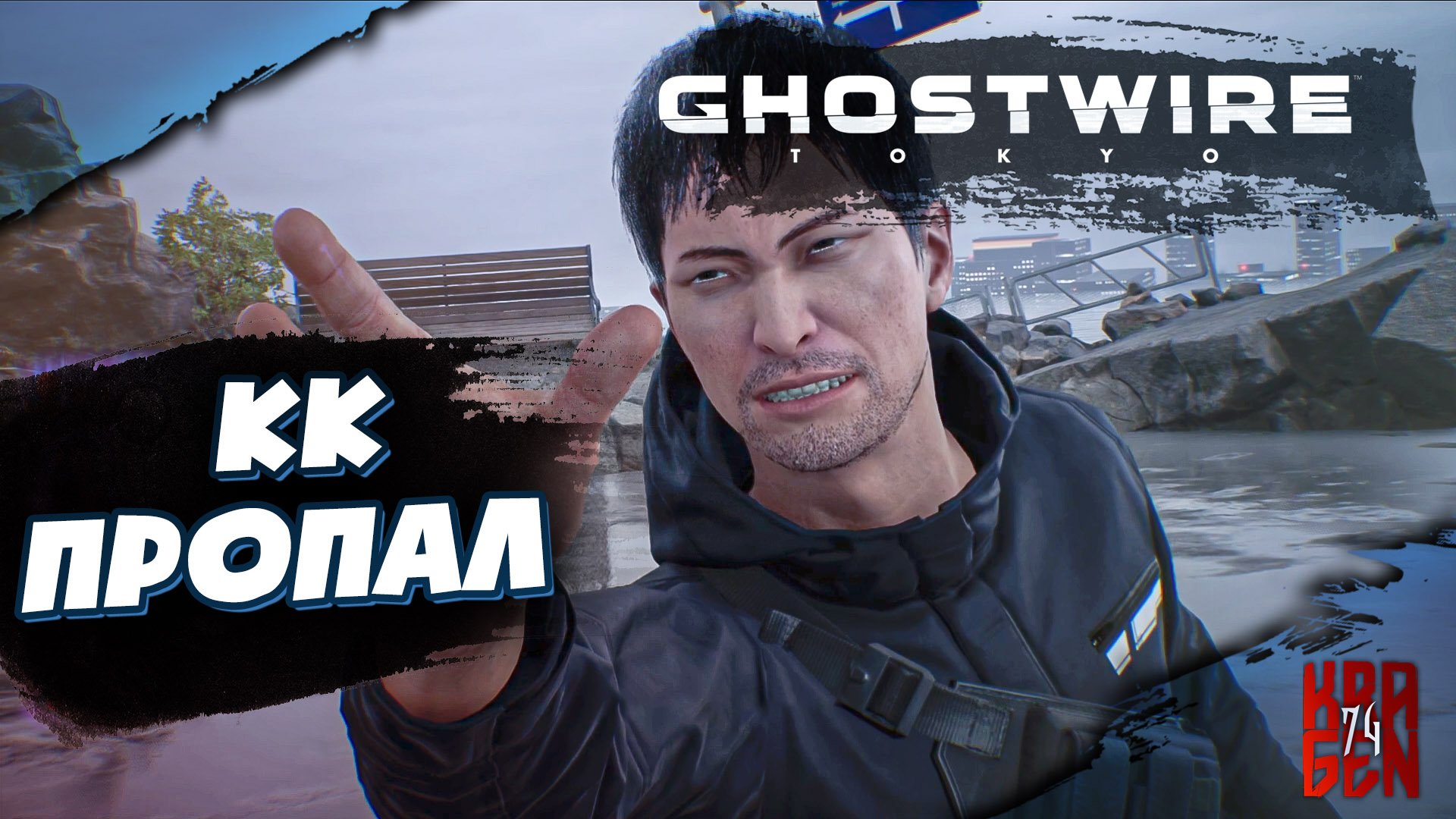 Ghostwire Tokyo  ● Прохождение #3 ► КК пропал