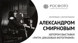 Интервью с фотографом Александром Смирновым, автором выставки «Ритм. Джазовая фотография»  || 2017