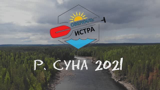 2021 Суна