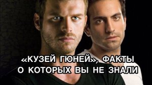 "КУЗЕЙ ГЮНЕЙ", ФАКТЫ О КОТОРЫХ ВЫ НЕ ЗНАЛИ. Кузей Гюней. Kuze Güney. Турецкие сериалы.