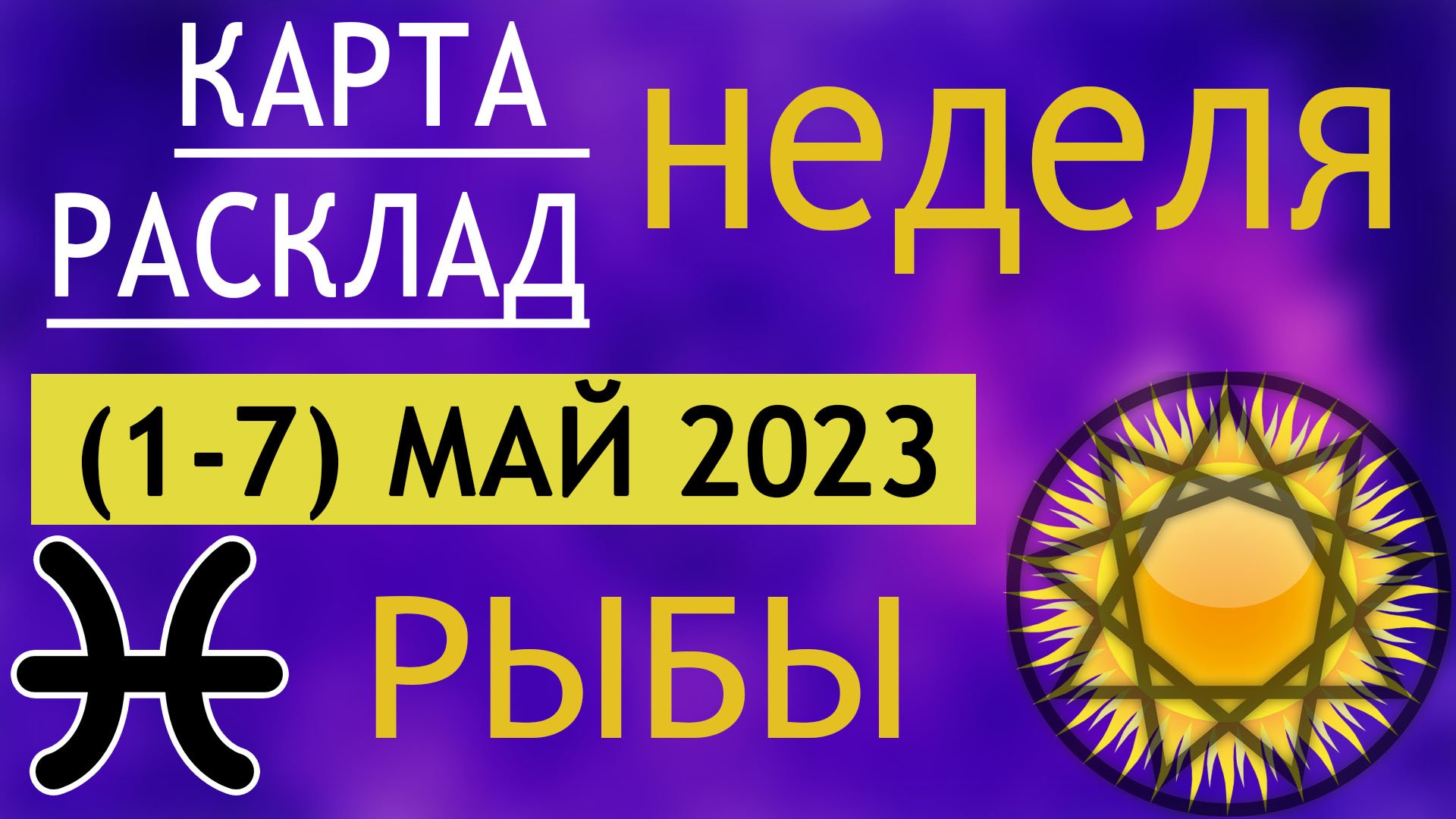 Расклад 2025. Расклад 2025