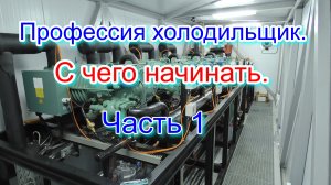 Профессия холодильщик. С чего начинать. Часть 1