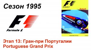 Формула-1 / Formula-1 (1995). Этап 13: Гран-при Португалии