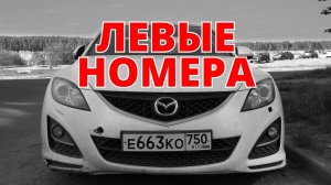 Зачем нужны левые номера ? Мошенничество и расплата.