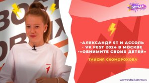 АЛЕКСАНДР ST и АССОЛЬ | VK Fest 2024 В МОСКВЕ | «Обнимите своих детей» | ТАИСИЯ СКОМОРОХОВА