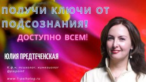 Получи ключи от подсознания!