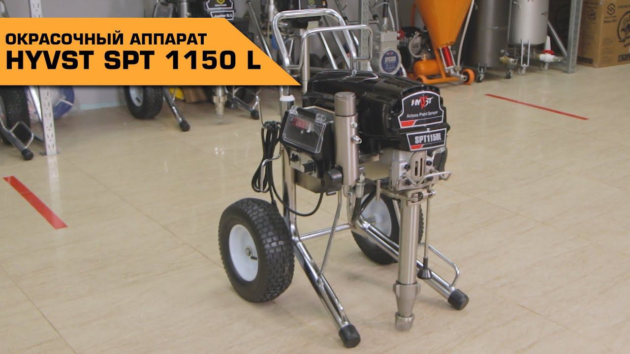 ОКРАСОЧНЫЙ АППАРАТ HYVST SPT 1150 L
