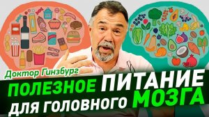 Правильное питание для головного мозга. Еда для лучшей сообразительности и хорошего настроения
