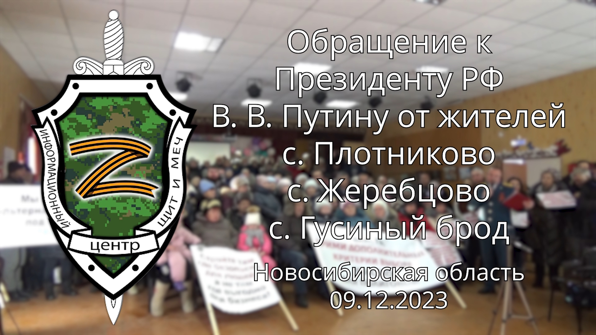 Обращение к Президенту РФ от жителей с. Плотниково  09.12.2023