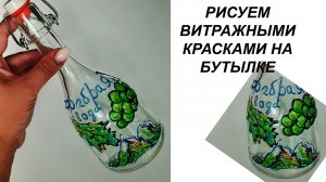 Рисуем витражными красками горы и виноград. Роспись бутылки