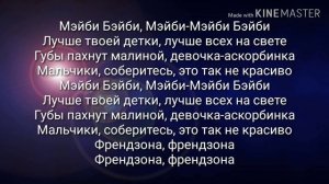 ТЕКСТ ПЕСНИ МЕЙБИ БЕЙБИ АСКОРБИНКА