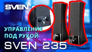 Видео распаковка SVEN 235 ? акустика 2.0 начального уровня