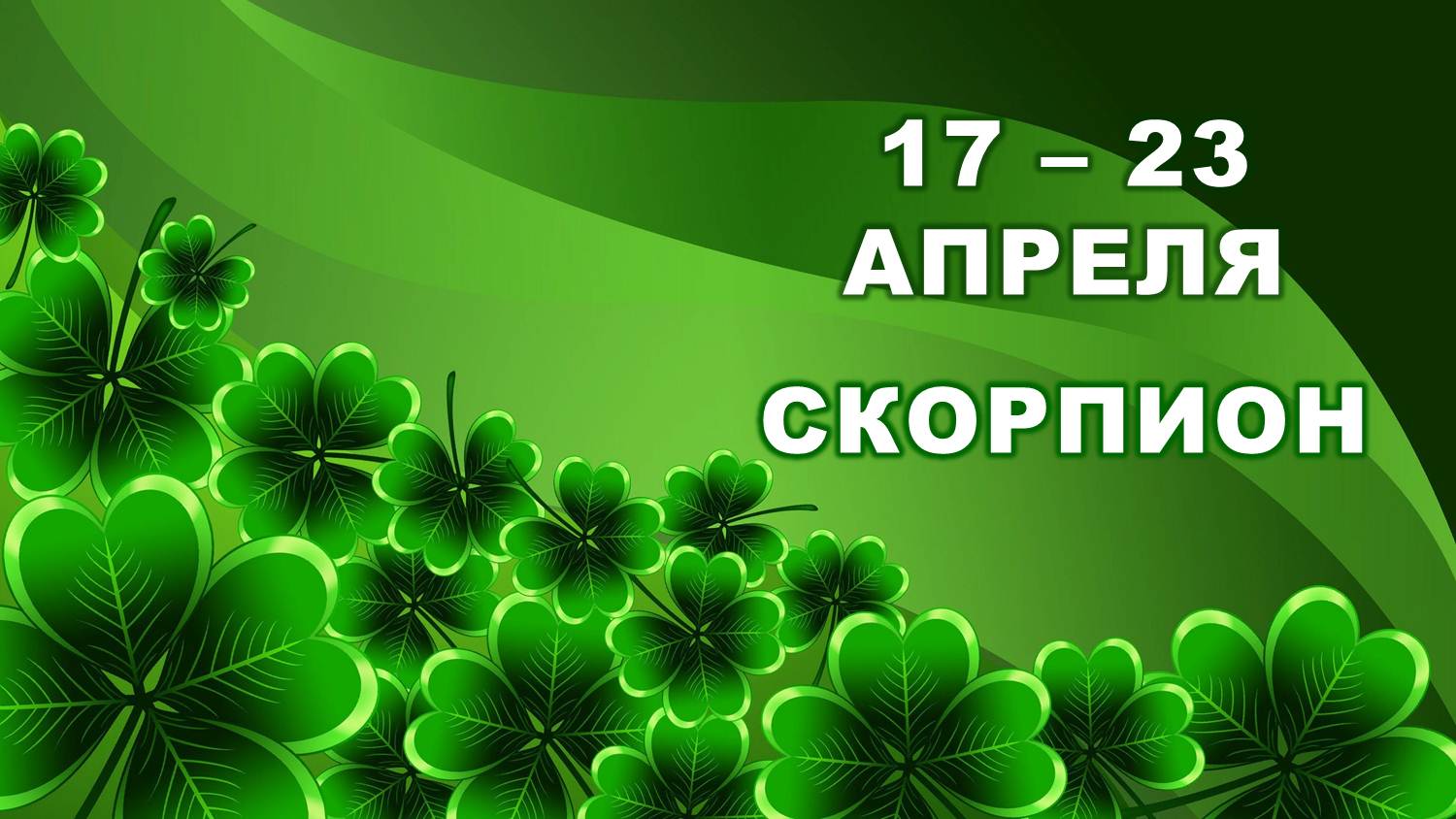 ♏ СКОРПИОН. ? С 17 по 23 АПРЕЛЯ 2023 г. ? Таро-прогноз ?