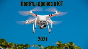 ☆ ПОЛЁТЫ ДРОНОВ В "ЮНОМ ТЕХНИКЕ" / DRON FLIGHTS | 2021 ☆