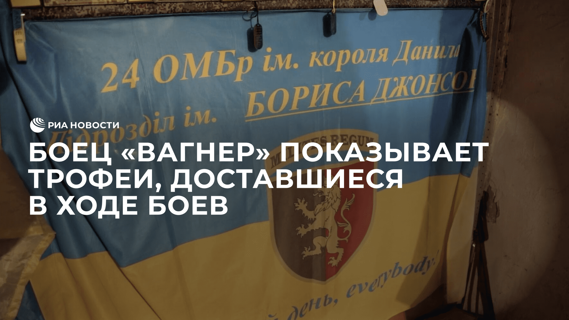 Боец "Вагнер" показывает трофеи, доставшиеся в ходе боев за южные подступы к Артемовску