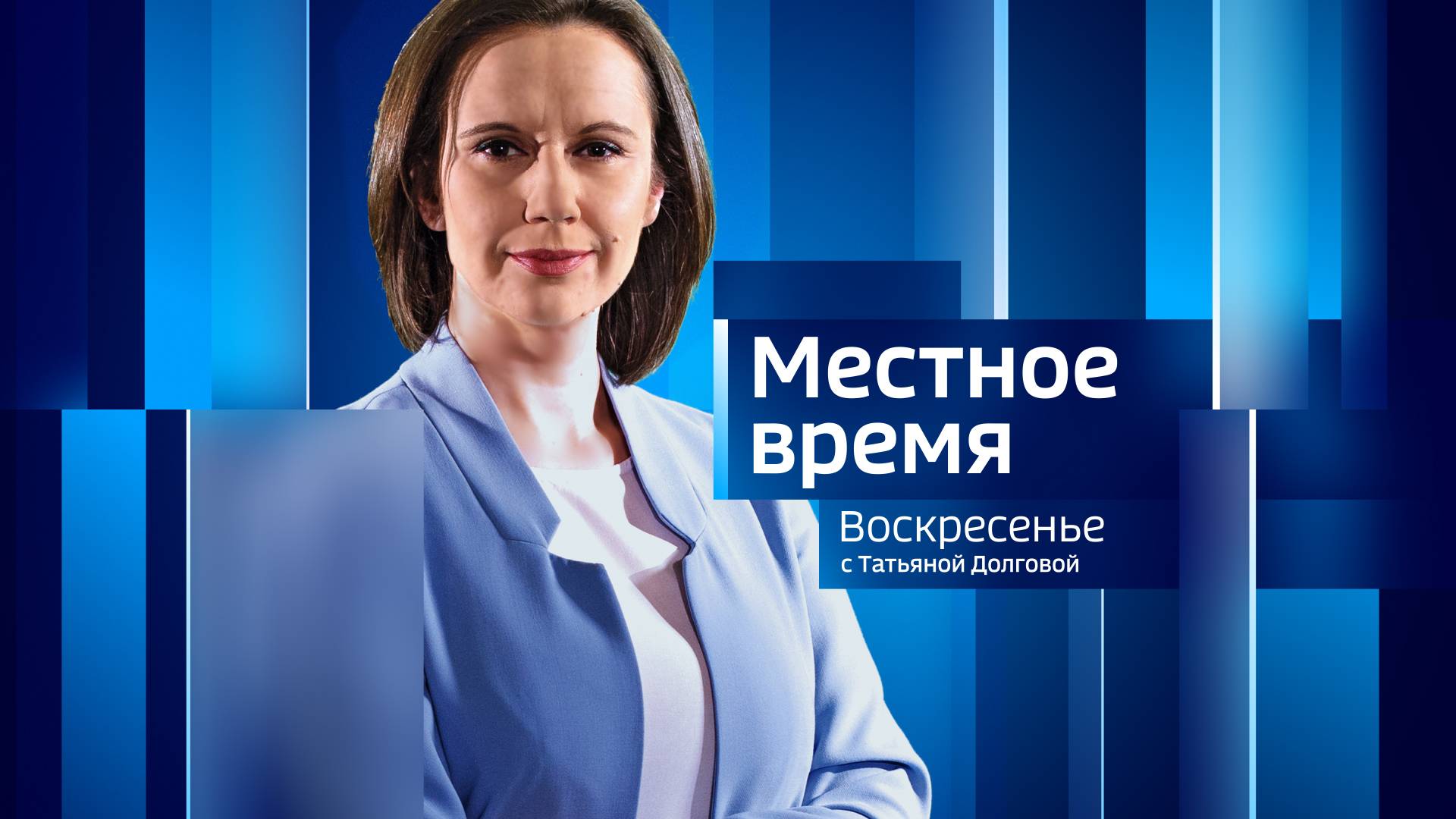 Программа «Местное время. Воскресенье» за 14 июля 2024 года