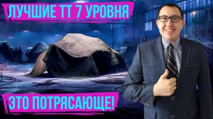 ✅ ТОП ТТ 7 уровня для поднятия ПРОЦЕНТА ПОБЕД! ✅ Что качать НОВИЧКУ Мир Танков 2024!