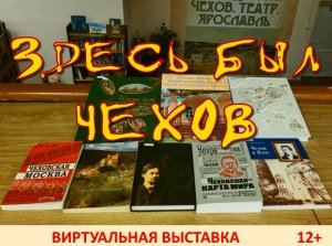 Виртуальная выставка «Здесь был Чехов»