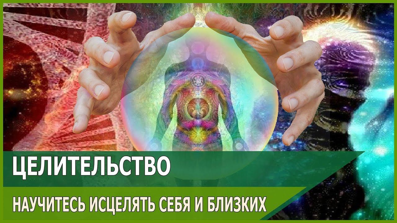 ЦЕЛИТЕЛЬСТВО. САМОИСЦЕЛЕНИЕ