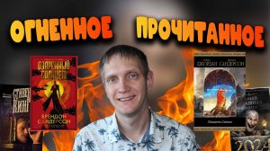 ЛУЧШИЕ КНИГИ АВГУСТА🔥 Память света КОЛЕСО ВРЕМЕНИ, Озаренный солнцем Сандерсон, Возрождение Кинг