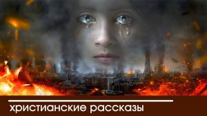 «Нельзя быть трусом»  ИНТЕРЕСНЫЙ ХРИСТИАНСКИЙ РАССКАЗ | Христианские рассказы