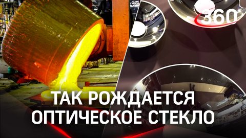 ЛЗОС, где производят сложнейшие приборы из оптического стекла. Это микроскопы, телескопы, зеркала