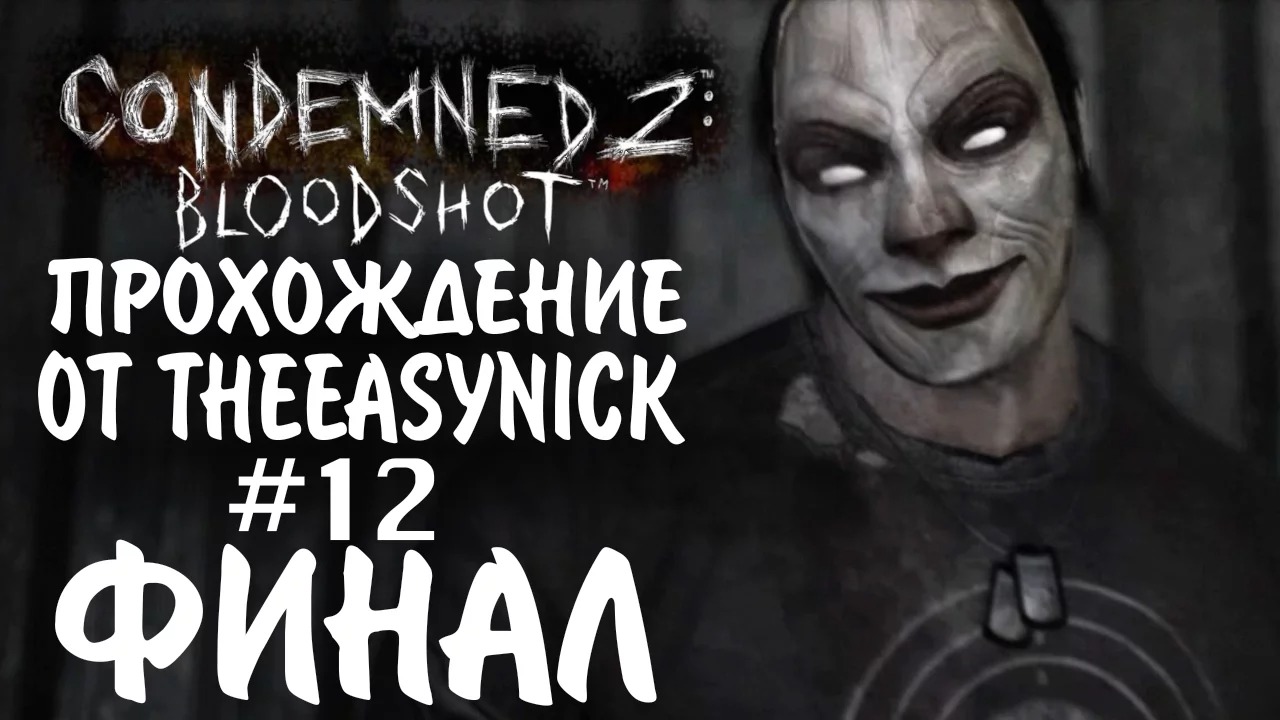 Condemned 2 Bloodshot. Прохождение. #12. ФИНАЛ.