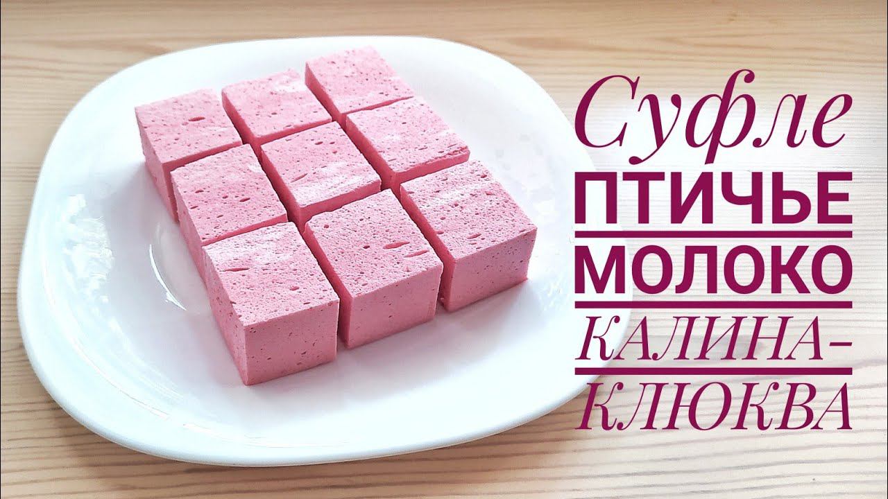 СУФЛЕ "Птичье молоко" КАЛИНА-КЛЮКВА  на основе ЯГОДНОГО масляно-сливочного крема  #птичьемолоко