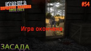 ЗАСАДА | STALKER НАРОДНАЯ СОЛЯНКА OGSR 2023 | Серия 54
