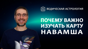 Почему важно изучать карту Навамша?