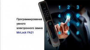 Программирование администратора на умном замке MirLock FA21