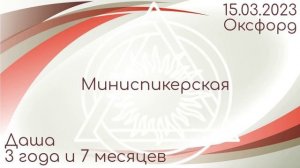 Миниспикерская DAA Оксфорд. Даша 3,7 ч/в - "...и применяли принципы во всех наших делах. 15.03.2023