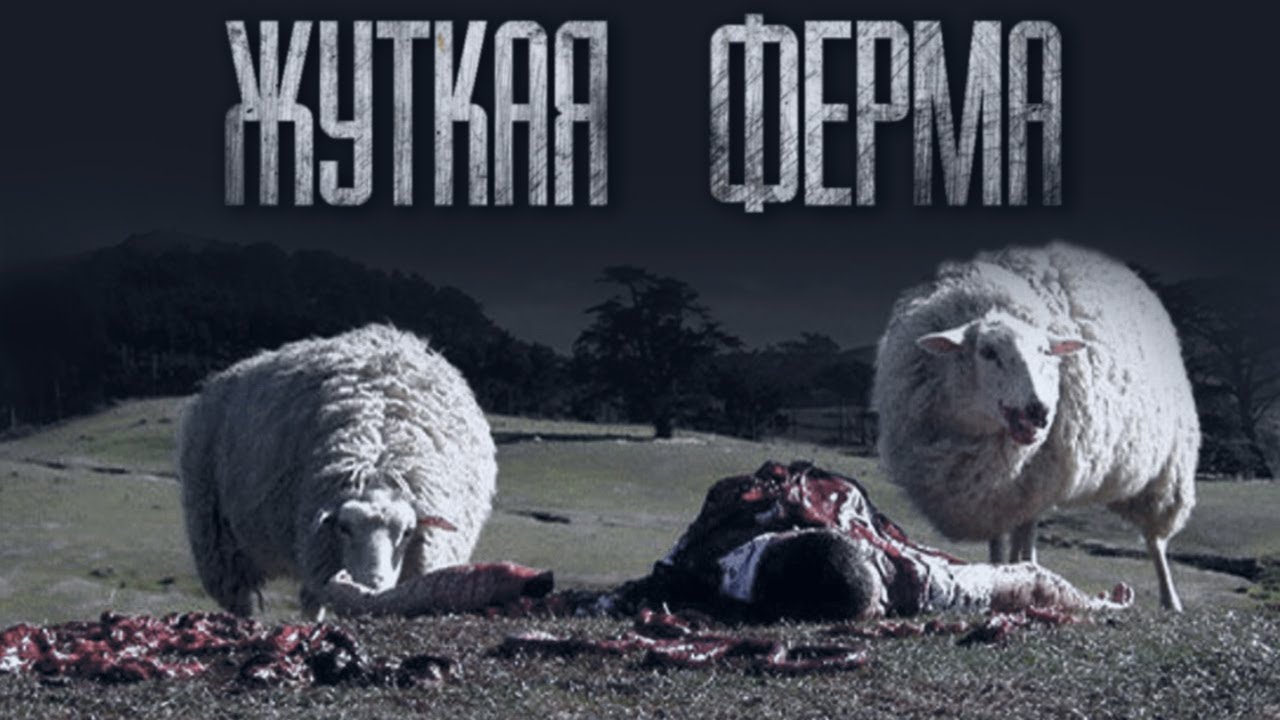 ЖУТКАЯ ФЕРМА... Страшные истории от Гробовщика. Истории на ночь. Мистика смотреть онлайн