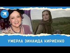 Умерла Зинаида Кириенко — звезда фильма «Тихий Дон»
