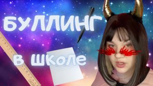 Буллинг в школе