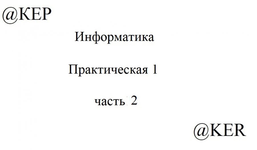 Практика по информатике. Сон лучшее лекарство урок 1 класс. информатика практика для 8 класса.