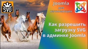 Как разрешить загрузку SVG файлов в Медиа менеджере Joomla 3