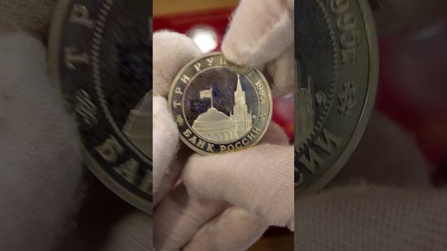 ПАРАД ПОБЕДЫ в МОНЕТАХ 3 рубля России 1995 года Освобождение ПРАГА  #coin #цена #монеты #шортс