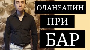 Оланзапин